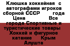 Клюшка хоккейная  с автографами игроков сборной СССР  1972 года › Цена ­ 300 000 - Все города Спортивные и туристические товары » Хоккей и фигурное катание   . Крым,Алушта